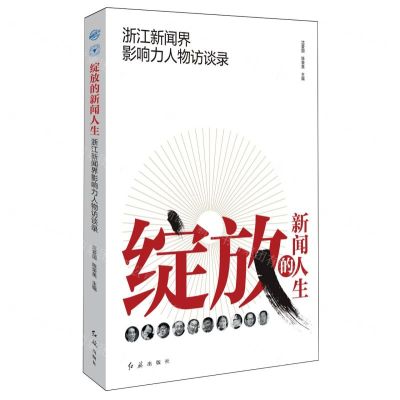 [N]绽放的新闻人生(浙江新闻界影响力人物访谈录)-9787505153851