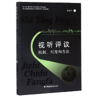 音像视听评议(机制尺度和方法)吴生华|责编:王佳
