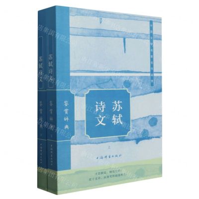 [N]苏轼诗文鉴赏辞典(上下)/中国文学名家名作鉴赏-9787532661169