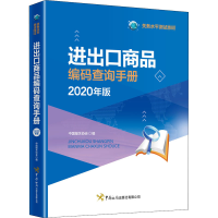 醉染图书进出口商品编码查询手册 2020年版9787517504184