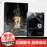 [赠拍立得+卡牌+门票+方卡+贴纸]人鱼陷落3 麟潜 著 垂耳执事同作者 青春小说实体书