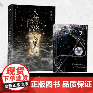 [赠拍立得+卡牌+门票+方卡+贴纸]人鱼陷落3 麟潜 著 垂耳执事同作者 青春小说实体书