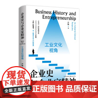 企业史与企业家精神:工业文化视角 一部融合基本经济学/管理学理论的企业史入门教科书。中国工业文化研究中心副主任严鹏教授力