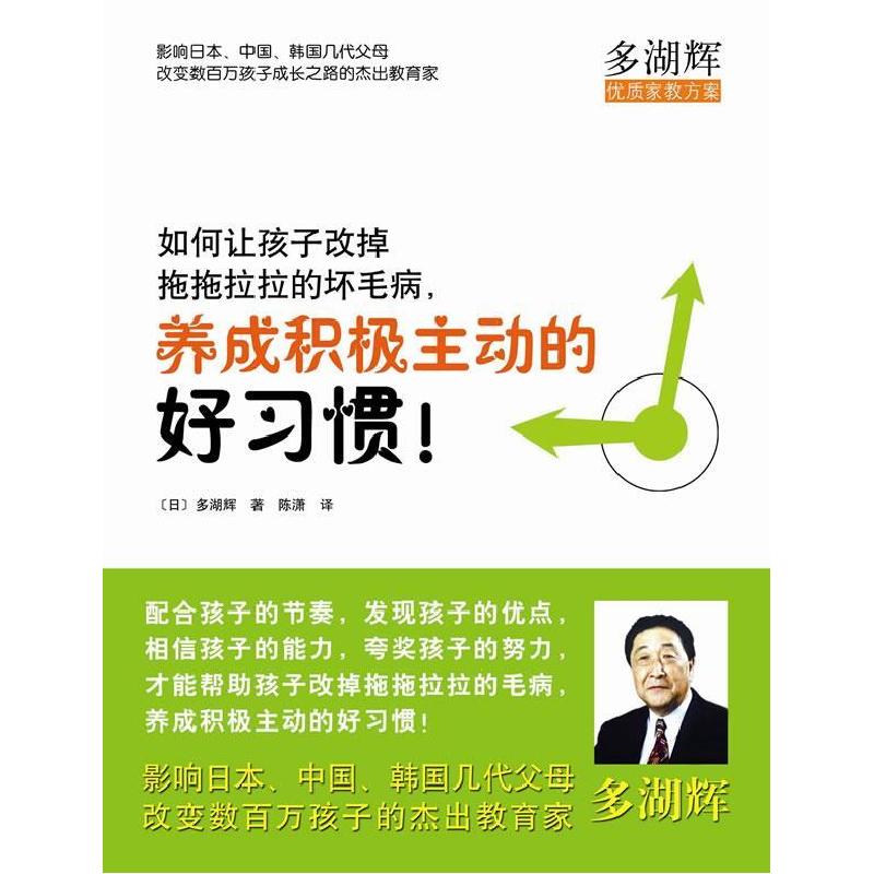 正版新书]如何让孩子改掉拖拖拉拉的坏毛病,养成积极主动的好习