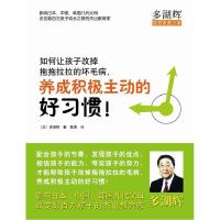正版新书]如何让孩子改掉拖拖拉拉的坏毛病,养成积极主动的好习