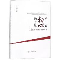 正版新书]不忘初心的力量(12位时代奋进者的故事)王爽9787517406