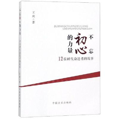正版新书]不忘初心的力量(12位时代奋进者的故事)王爽9787517406