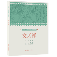 醉染图书课本绘.中国连环画小学生读库 文天祥9787505639362