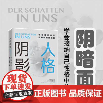 [ 正版书籍]人格阴影 学会接纳自己性格中的阴暗面 心理学入门基础书籍 情商提高沟通学书籍