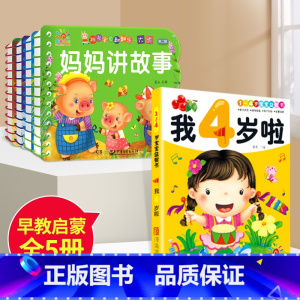 睡前故事4册+我4岁啦 [正版]全套4册撕不烂的宝宝故事书绘本0到3岁 1一2-3岁婴儿早教书幼儿睡前故事书一岁半两岁宝
