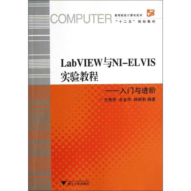 正版新书]高等院校计算机技术“十二五”规划教材·LabVIEW与NI-E