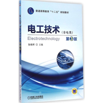 [M]电工技术-9787111483816
