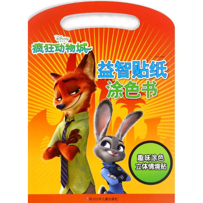[M]疯狂动物城·益智贴纸涂色书-9787536577657