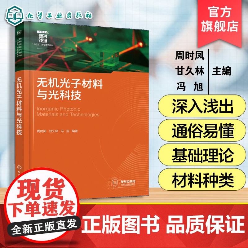 无机光子材料与光科技 周时凤 光科技材料基础应用场景书 高等学校材料科学工程无机非金属材料光电信息科学工程功能材料本科教