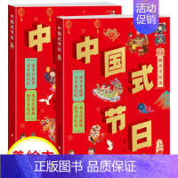 [全套2册]中国式节日 [正版]中国式节日全套2册 中国记忆传统节日图画书故事绘本与民俗文化春节元宵节小学生三四五六年级
