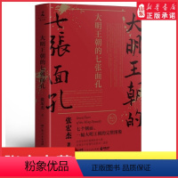 [正版]2022新版大明王朝的七张面孔张宏杰著主要讲述了明朝从建立到灭亡七个人物的故事剖析其生命历程背后难为人知的艰辛