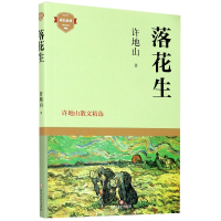 音像落花生(许地山散文精选)/成长许地山