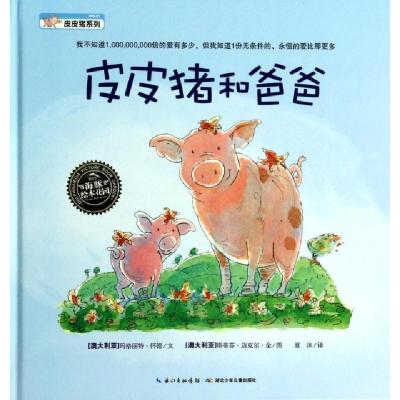 皮皮猪和爸爸(精)/皮皮猪系列/海豚绘本花园(澳大利亚)玛格丽特·怀德|译者:夏沐|绘画:(澳大利...