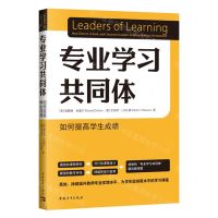 [N]专业学习共同体(如何提高学生成绩)-9787515370149