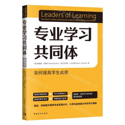 [N]专业学习共同体(如何提高学生成绩)-9787515370149