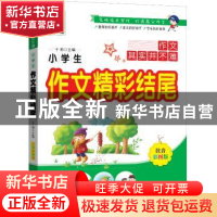 正版 小学生作文精彩结尾:注音彩图版 于莉主编 北京工业大学出版
