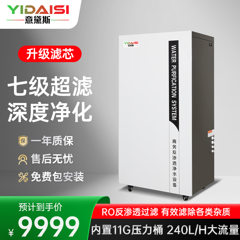 意黛斯(YIDAISI)商用纯水机大型净水器中央净水系统商用学校单位办公室直饮水反渗透过滤设备YDS-RO-1600G
