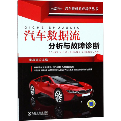 醉染图书汽车数据流分析与故障诊断9787111597544