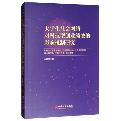 正版新书]大学生社会网络对科技型创业绩效的影响机制研究左晶晶