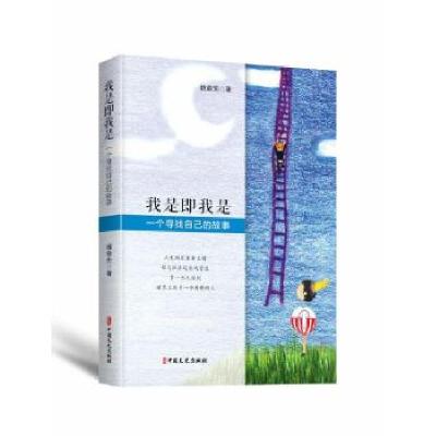 正版新书]我是即我是:一个寻找自己的故事姚俞先9787520528115
