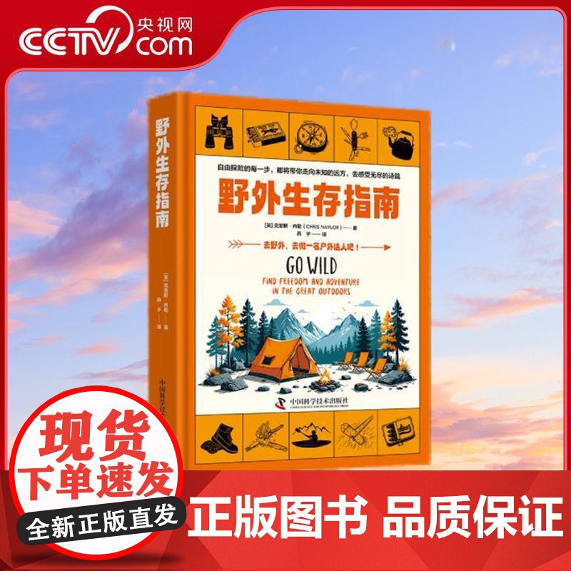 [央视网]野外生存指南 精装升级版 当你踏入未知的旷野 便如同重返森林的小鸟 每一步都仿佛都在与大自然进行私密的对话 Z