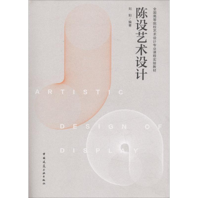 正版新书]陈设艺术设计刘阳9787112221455