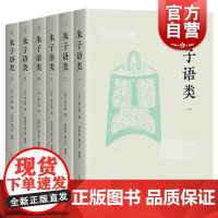 朱子语类 全六册朱熹上海古籍出版社 简体横排四书五经经学典籍宋代文史国学