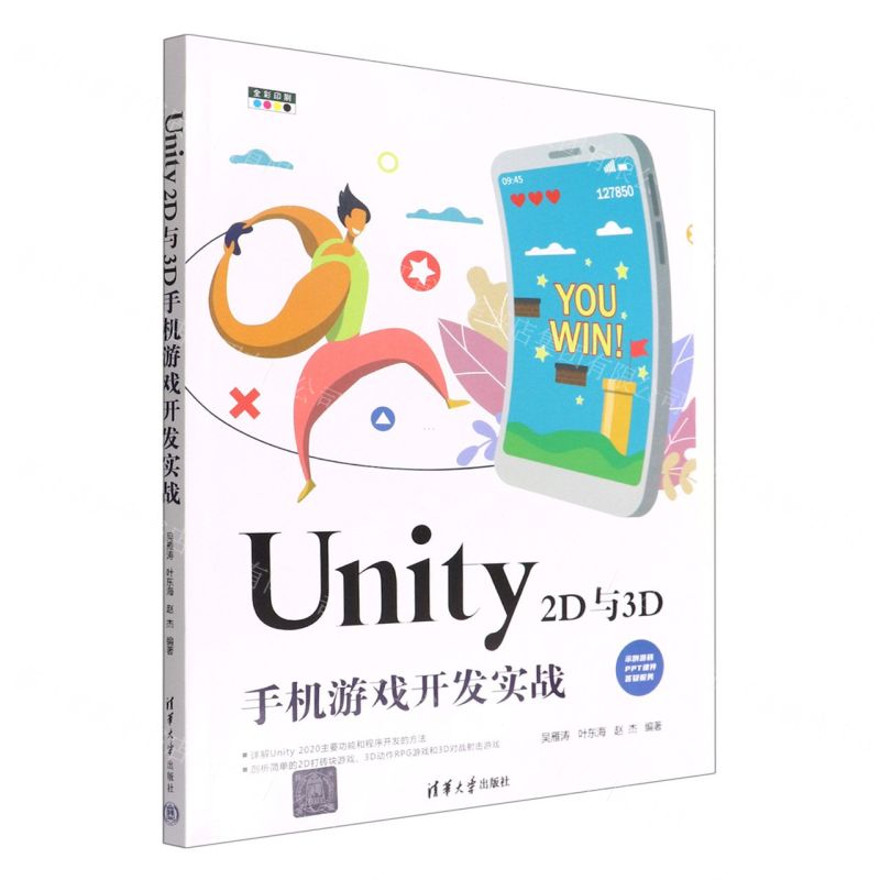 [N]Unity2D与3D手机游戏开发实战(全彩印刷)-9787302612612