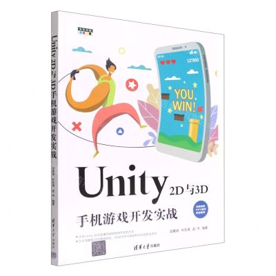 [N]Unity2D与3D手机游戏开发实战(全彩印刷)-9787302612612