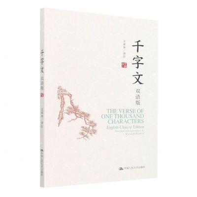 [N]千字文(双语版)(汉英对照)-9787300308548