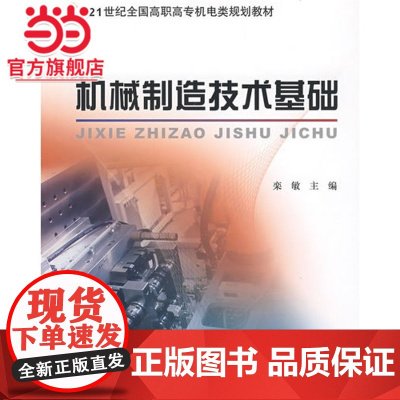 21世纪全国高职高专机电类规划教材—机械制造技术基础