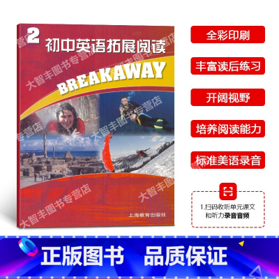 英语 初中通用 [正版]初中英语拓展阅读2 第二册 上海教育出版社 初二初三年级适用 初中生课外读物单元话题 拓展思维训