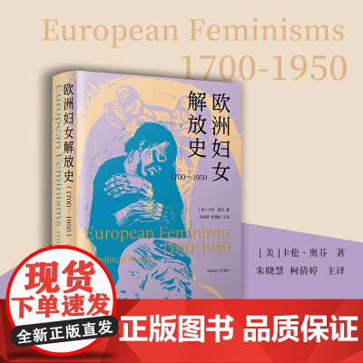 欧洲妇女解放史 1700-1950 卡伦·奥芬 著 历史