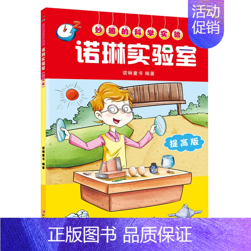 妙趣的科学实验:诺琳实验室·提高版 [正版]DK创意训练手册科学实验室内外篇 全两册 6-8-12岁少儿童趣味科普百科益