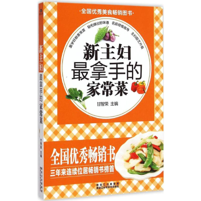 醉染图书新主妇拿手的家常菜9787538881455