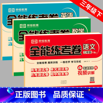 全3科[人教语文+北师数学+人教英语] 三年级下 [正版]2024新版 北师大版三年级下册试卷测试卷全套语文数学英语北师
