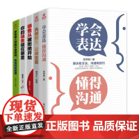 人际交往销售口才沟通技巧书籍(全5册)学会表达 懂得沟通+先做朋友 后做生意+销 潘鸿生 新华出版社 正版书籍