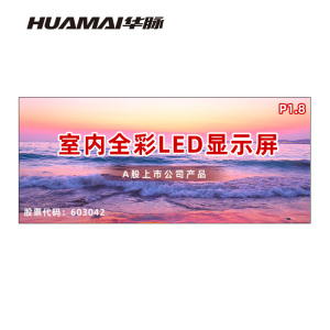 华脉(HUAMAI)P1.8全彩小间距LED显示屏室内无缝大屏幕(长4.8 高2.08m)HM-DEP1.8-SF