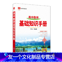 数学 高中通用 [友一个正版]2023新版基础知识手册 薛金星高中教辅 高考复习资料 数理化概念公式定理 议论文论点论据