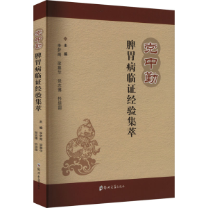 [N]党中勤脾胃病临证经验集萃-9787577305110