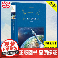 经典译林:飞向太空港(语文教材八年级上阅读,收录作者授权彩图)