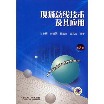 [N]现场总线技术及其应用(第2版)-9787111142690