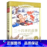 二十四孝的故事 [正版]4本28元二十四孝故事彩绘注音版儿童书籍国学经典小学生阅读书籍孝敬父母爸妈老人亲人图经典孝经绘本