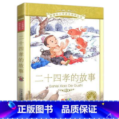 二十四孝的故事 [正版]4本28元二十四孝故事彩绘注音版儿童书籍国学经典小学生阅读书籍孝敬父母爸妈老人亲人图经典孝经绘本