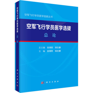 空军飞行员医学选拨.总论